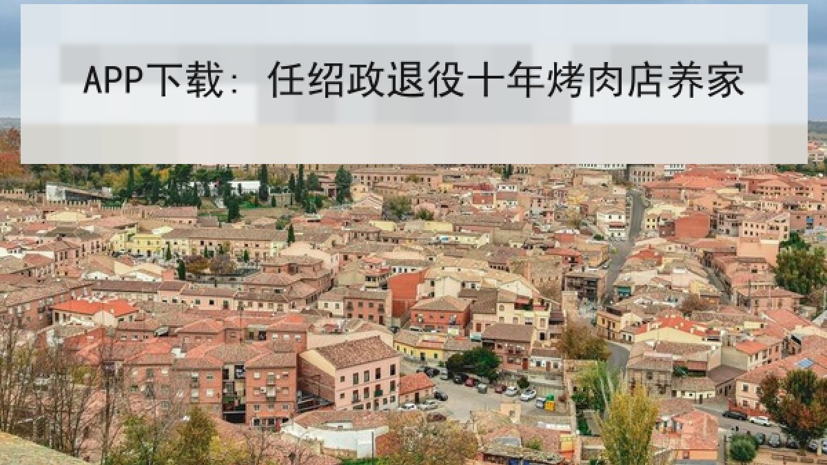 APP下载: 任绍政退役十年烤肉店养家