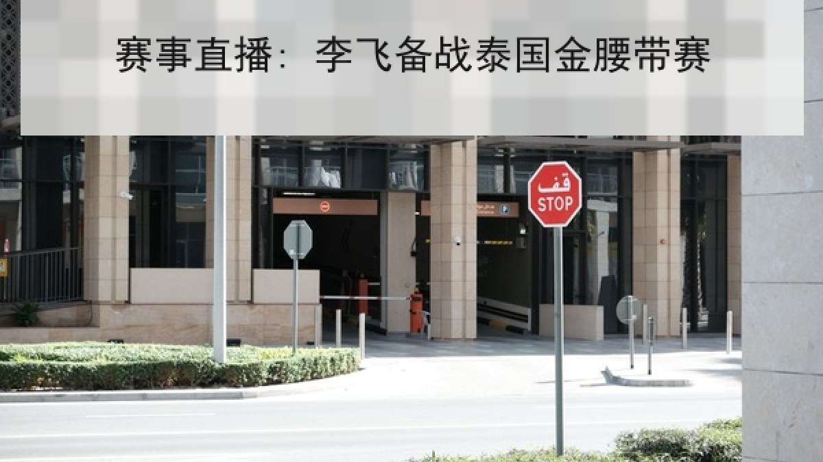 赛事直播: 李飞备战泰国金腰带赛