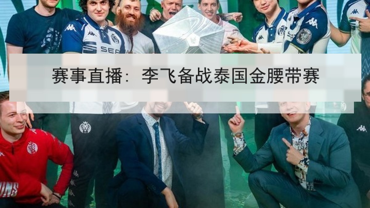 赛事直播: 李飞备战泰国金腰带赛