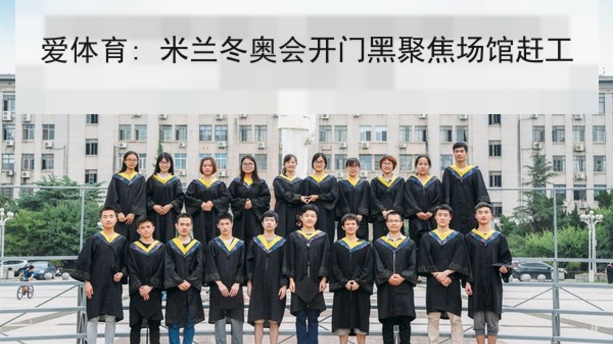 爱体育: 米兰冬奥会开门黑聚焦场馆赶工
